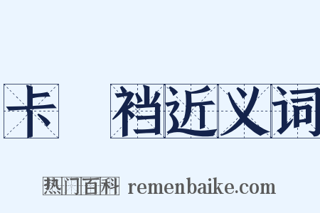 卡癶裆近义词是什么意思的图片